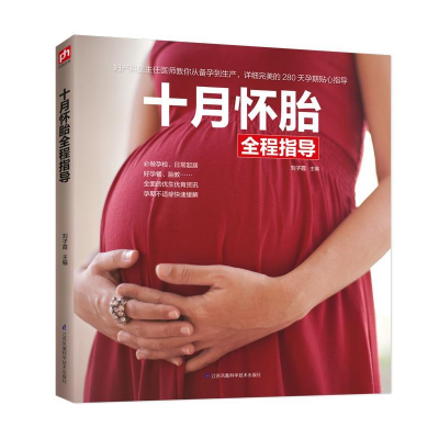 正版新书]十月怀胎全程指导刘子霞9787571302603