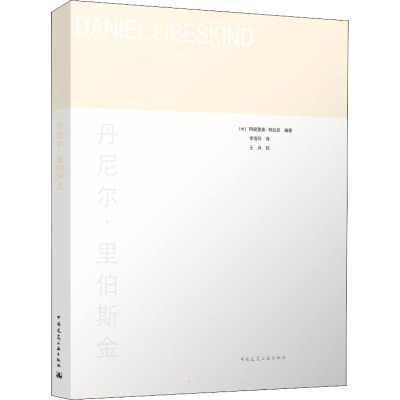 丹尼尔.里伯斯金/经典与新锐/建筑大师专著系列