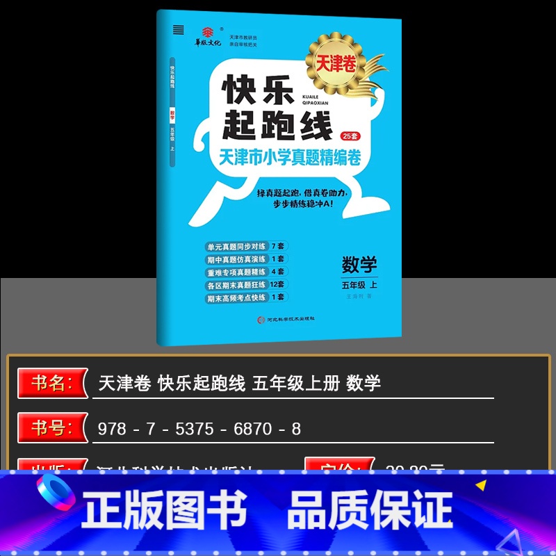 数学 五年级上 [正版]2024秋快乐起跑线(天津卷)天津市小学真题精编卷26套五年级上册数学5年级稳步冲A重难专项真题