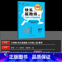 数学 五年级上 [正版]2024秋快乐起跑线(天津卷)天津市小学真题精编卷26套五年级上册数学5年级稳步冲A重难专项真题
