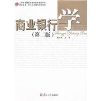 正版新书]商业银行学(第二版)戴小平9787309091519