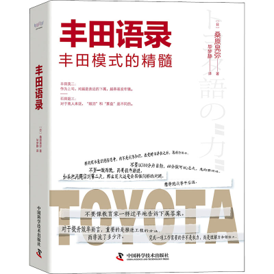 正版新书]丰田语录(日)桑原晃弥9787504695253