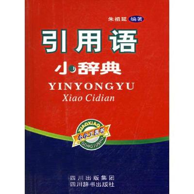 正版新书]引用语小辞典朱祖延 编9787806821459
