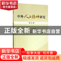 正版 中外人文精神研究:第九辑 杜丽燕 人民出版社 978701016844