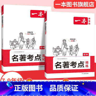 讲练套装❤名著考点速记精练 初中通用 [正版]2025初中语文课内外名著考点速记精练名著基础知识点导读初一二三中考语文名