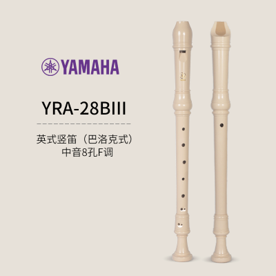 雅马哈(YAMAHA)竖笛乐器初学者高音中音8八孔入门儿童德式笛子小学生英式YRA-28BIII（中音英式）
