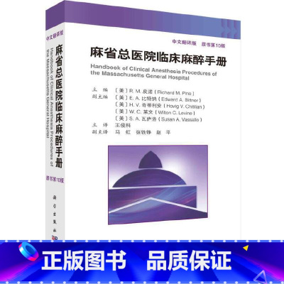 [正版]麻省总医院临床麻醉手册(原书第10版)