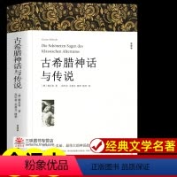古希腊神话与传说[628页] [正版]世界名著全套原著 完整版无删减初中生高中生阅读课外书 朝花夕拾 西游记 昆虫记 艾