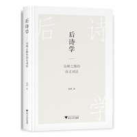 正版新书]后诗学 呈现之维的诗文对话晏榕9787308233408