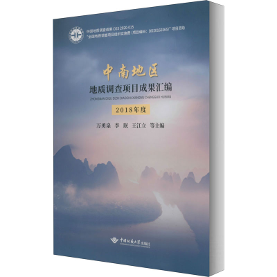 醉染图书中南地区地质调查项目成果汇编 2018年度9787562547792