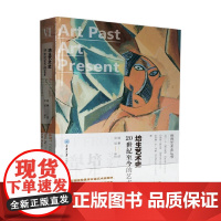 世界艺术史丛书 培生艺术史 20世纪至今的艺术 精装 大卫·G.威尔金斯等 著 艺术