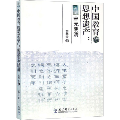 [M]中国教育的思想遗产:回望宋元明清-9787504155849