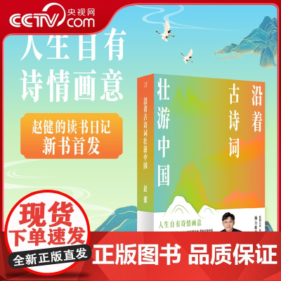 [央视网]沿着古诗词壮游中国 超大古诗词地图 人生自有诗情画意 赵建读书日记 100首人生诗词100副传世名画 带你