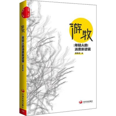 正版新书]游牧 年轻人的消费新逻辑青年志9787517708575