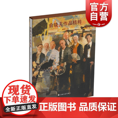俞晓夫作品精粹 画集俞晓夫著作品一个人的战争 上海书画出版社绘画艺术速写