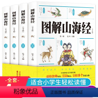 [正版]图解山海经中国神话文学的经典上写给孩子的山海经全套4册儿童版适合小学生阅读的课外书籍异兽录白话文故事彩图无删减