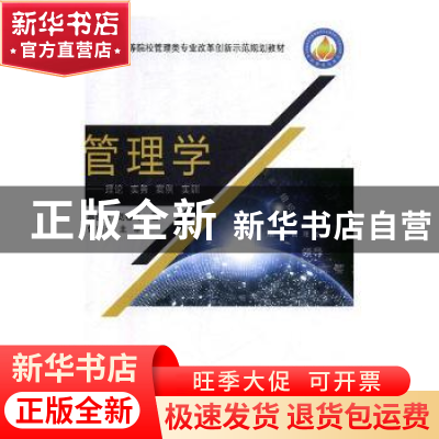 正版 管理学:理论、实务、实例、实训 易善安,刘春玲著 中国商