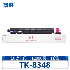旗胜硒鼓 TK-8348 红色 支