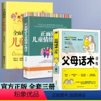 [正版]全套3册父母话术训练全面捕捉儿童敏感期正面解读儿童情绪心理学家庭孩子幼儿教育书正面教养解读教育孩子的书籍育儿书