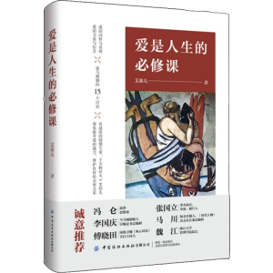 [M]爱是人生的必修课-9787518065240