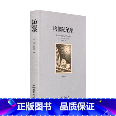 [正版]4本36元 培根随笔集(全译本)/世界文学名著 经典译林英国随笔文学开山之作 世界经典文学小说名著书籍 培根作