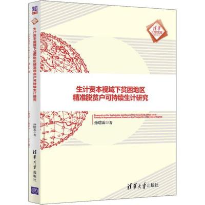 正版新书]生计资本视域下贫困地区精准脱贫户可持续生计研究孙晗