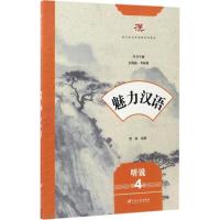 正版新书]魅力汉语(听说.第4册)唐敏9787568404242