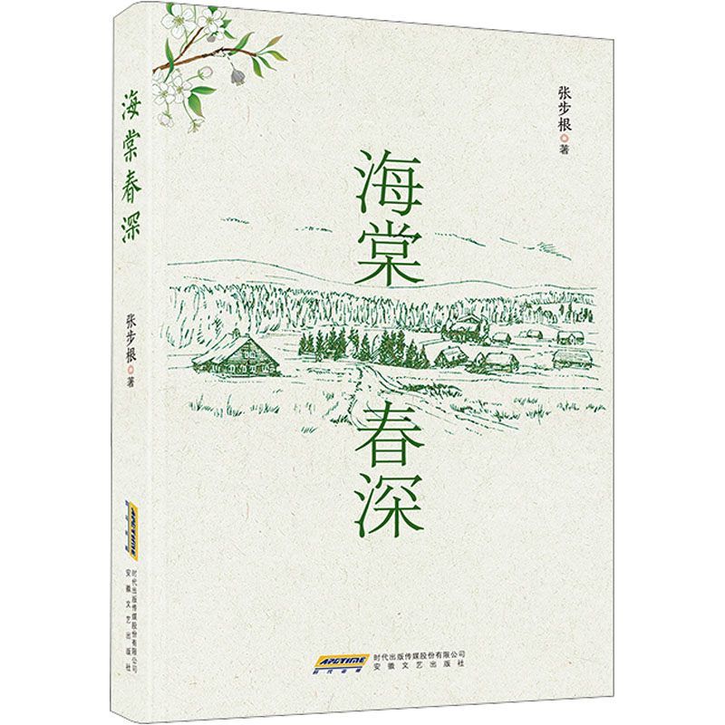 正版新书]海棠春深张步根9787539679839