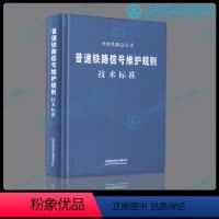 [正版] 普速铁路信号维护规则 技术标准 铁总运2015238号 新版本 15113.4471中国铁道出版社