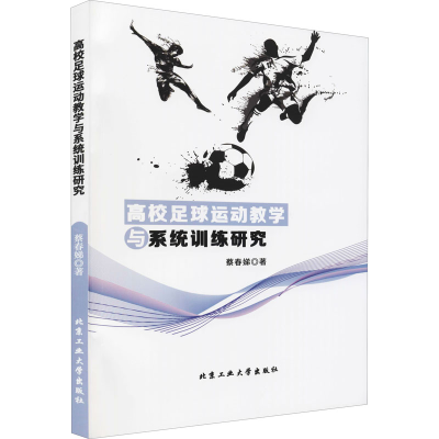 醉染图书高校足球运动教学与系统训练研究97875639719