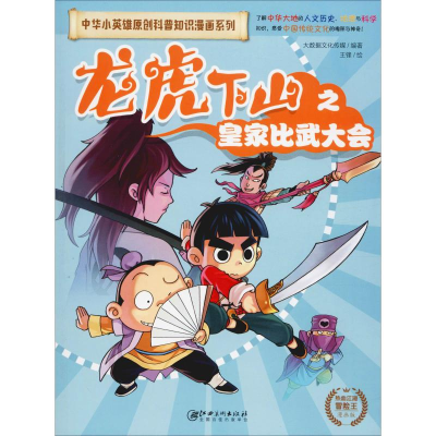 [M]龙虎下山之皇家比武大会 漫画版 大数据文化传媒 著 王锋 绘 -9787548073062