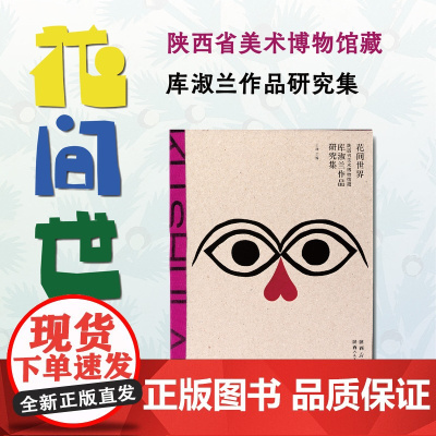 花间世界:陕西省美术博物馆藏库淑兰作品研究集 陕西人民美术