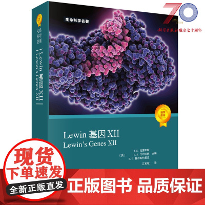 Lewin基因XII分子生物学分子遗传学经典名著Lewin基因xii12自然科学生物科学微生物基因书籍生命科学名著丛书