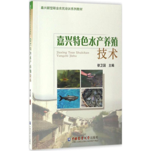 [M]嘉兴特色水产养殖技术-9787565517396