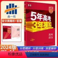 全国通用 政治 [正版]2024A版 五年高考三年模拟高考政治 全国卷 A版53高考政治一轮总复习资料书曲一线高考复习5