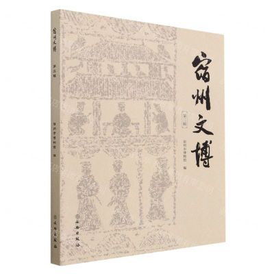[N]宿州文博(第2辑)-9787501080274