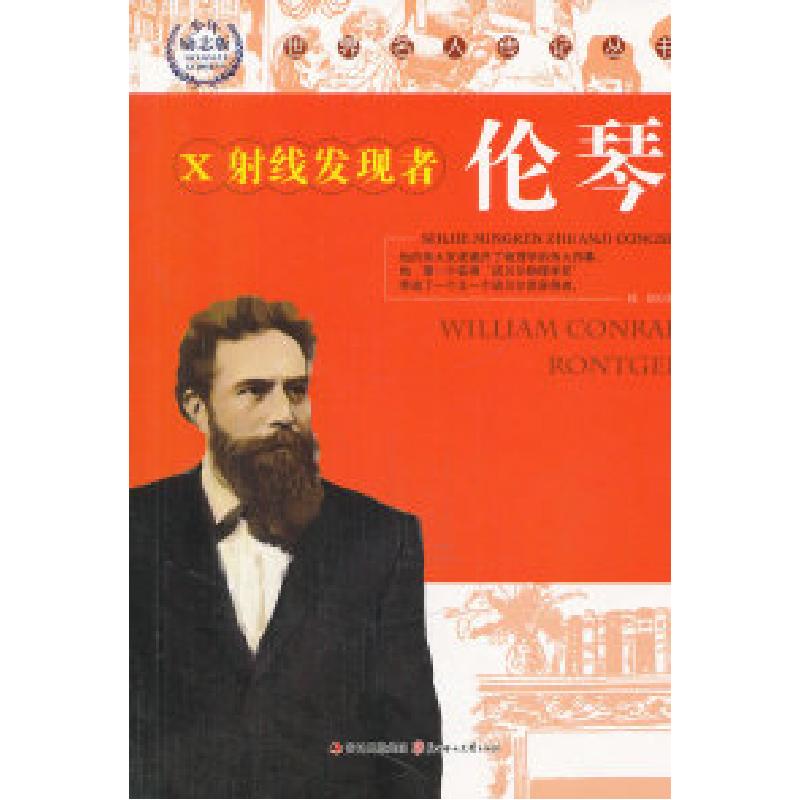 正版新书]世界名人传记丛书:伦琴韩钢9787538545982