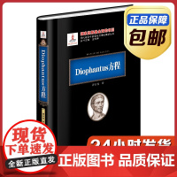 [正版]Diophantus方程 黑皮精装 曹珍富 刘培杰数学工作室