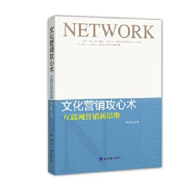 正版新书]文化营销攻心术:互联网营销新思维侯东阳978780257994