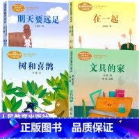 [正版]明天要远足 一年级阅读课外书必读人教社上册下册全套4册 文具的家 在一起 树和喜鹊 人民教育出版社小学书 小学