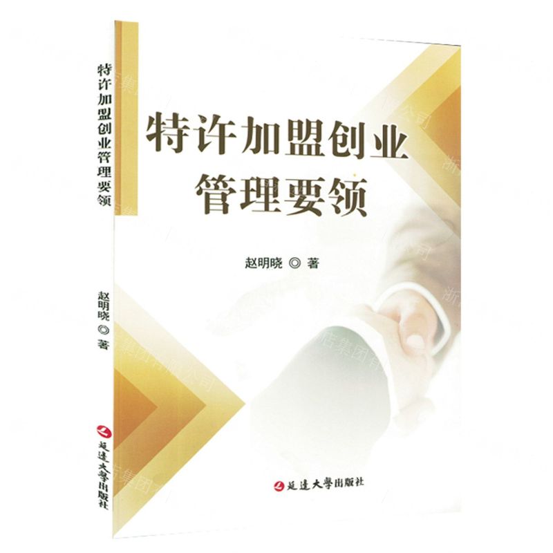 [N]特许加盟创业管理要领-9787230037716