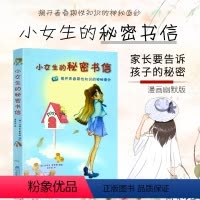 [正版]小女生的秘密书信 成长与性认知少女生理认知青春期女孩教育书籍读本性教育绘本青少年小学青春期女孩生理卫生书家庭教