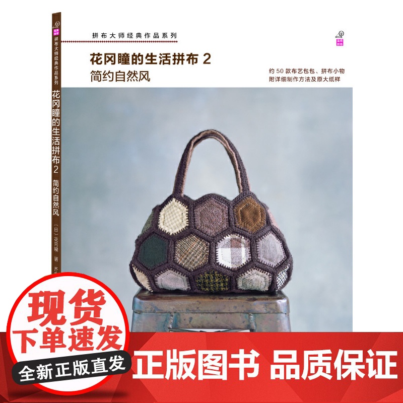 花冈瞳的生活拼布2:简约自然风(日本拼布大师花冈瞳重量级新作,50余款崇尚自然的纯棉、亚麻素雅极简的拼布作品,附原大纸型