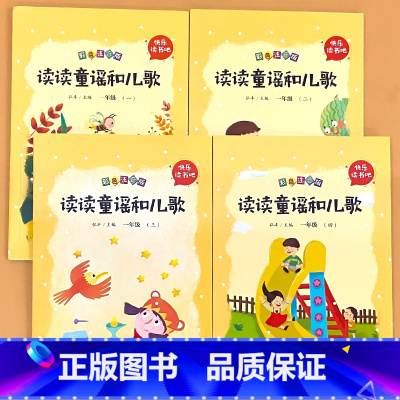 全4册-1年级下册 快乐读书吧 读读童谣和儿歌 送音频 [正版]小学生一二三四五六年级上册下册读读童谣和儿歌孤独的小螃蟹