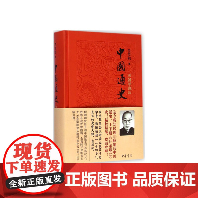 中国通史正版 吕思勉 彩图珍藏中国历史通史 国学经典上下五千年古代史青少年成年人读物 历史类书籍 中华书局出版社