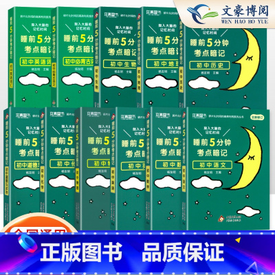 [热卖 11本]语数英+物化+政史地生+古诗文+英语词汇 初中通用 [正版]睡前五分钟考点暗记初中小四门知识点必背人教版