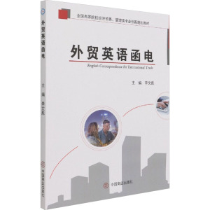 外贸英语函电(全国高等院校经济贸易管理类专业创新规划教材)