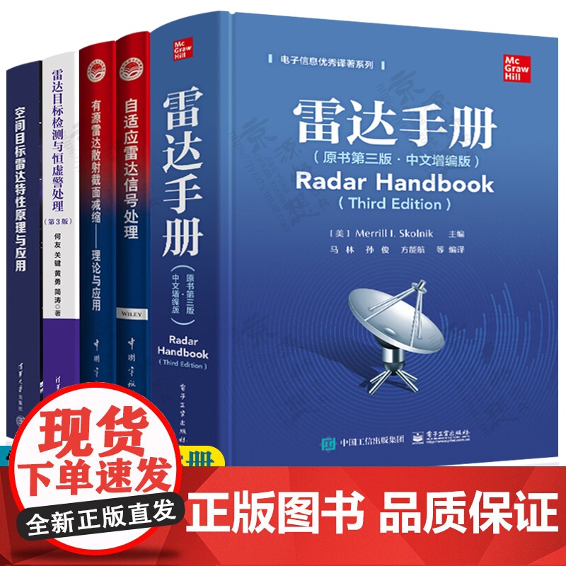 雷达手册第三版+自适应雷达信号处理+有源雷达散射截面减缩+雷达目标检测与恒虚警处理+空间目标雷达特性雷达信号处理雷达技术