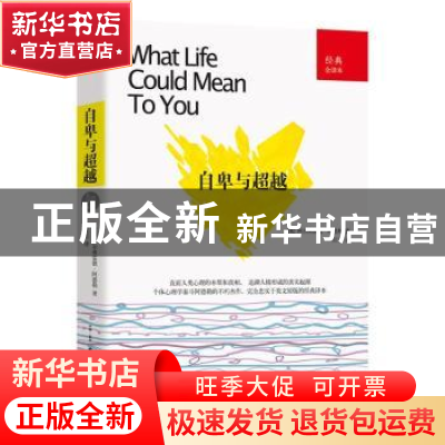 正版 自卑与超越:经典全译本 (奥)阿尔弗雷德·阿德勒著 古吴轩出