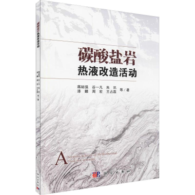 醉染图书碳酸盐岩热液改造活动9787030609595